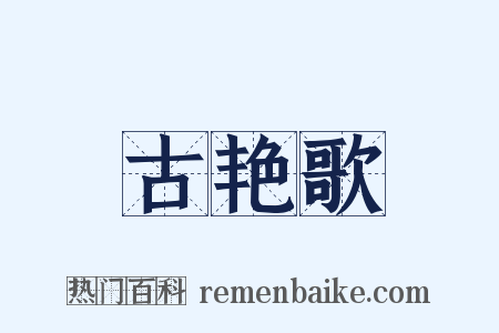 古艳歌是什么意思的图片